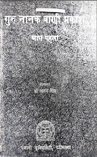 Guru Nanak Bani Parkash (Part-1) By Dr.Taran Singh